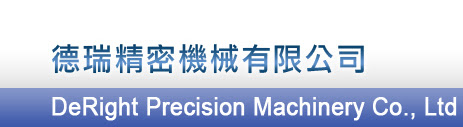 3.3 德瑞精密機械有限公司